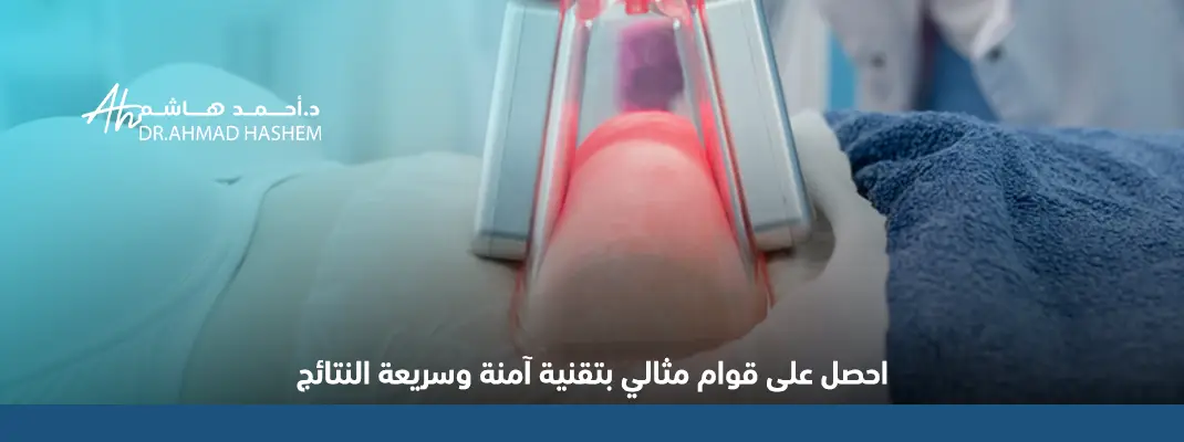 احصل على قوام مثالي بتقنية آمنة وسريعة النتائج 01