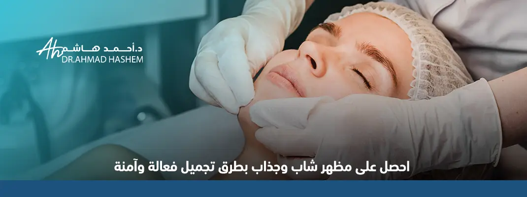 احصل على مظهر شاب وجذاب بطرق تجميل فعالة وآمنة 1