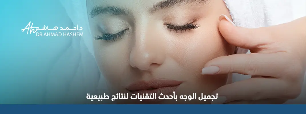 تجميل-الوجه-بأحدث-التقنيات-لنتائج-طبيعية.webp