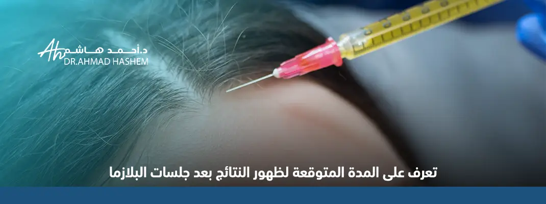 تعرف على المدة المتوقعة لظهور النتائج بعد جلسات البلازما 01