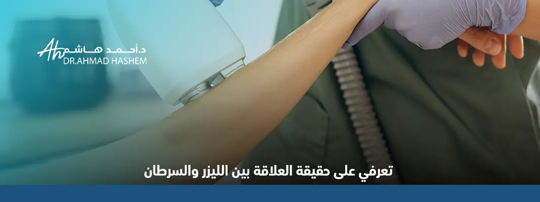 تعرفي على حقيقة العلاقة بين الليزر والسرطان 01