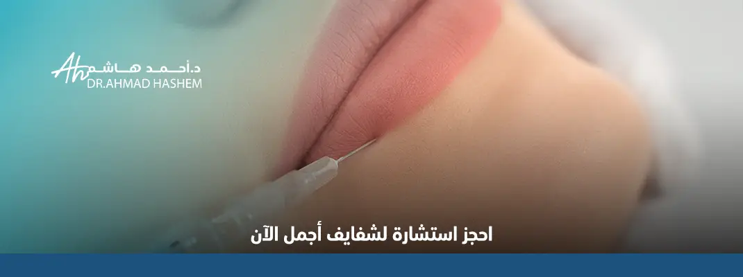 تكلفة عملية تجميل الشفاه