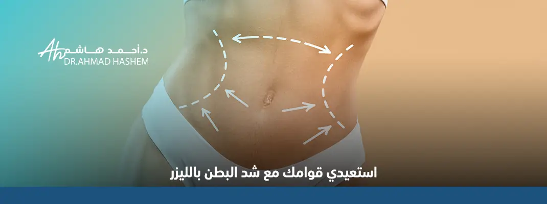 جلسات شد البطن