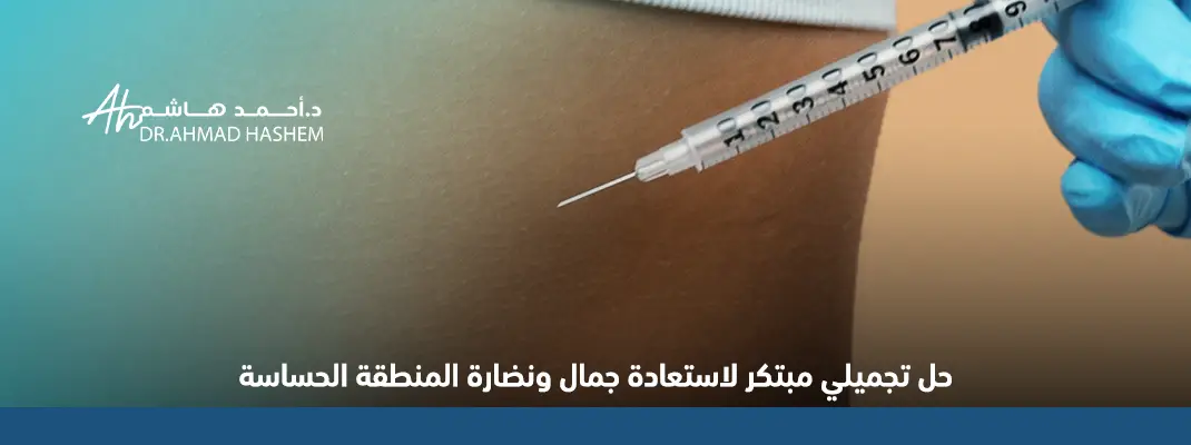 حل تجميلي مبتكر لاستعادة جمال ونضارة المنطقة الحساسة 01