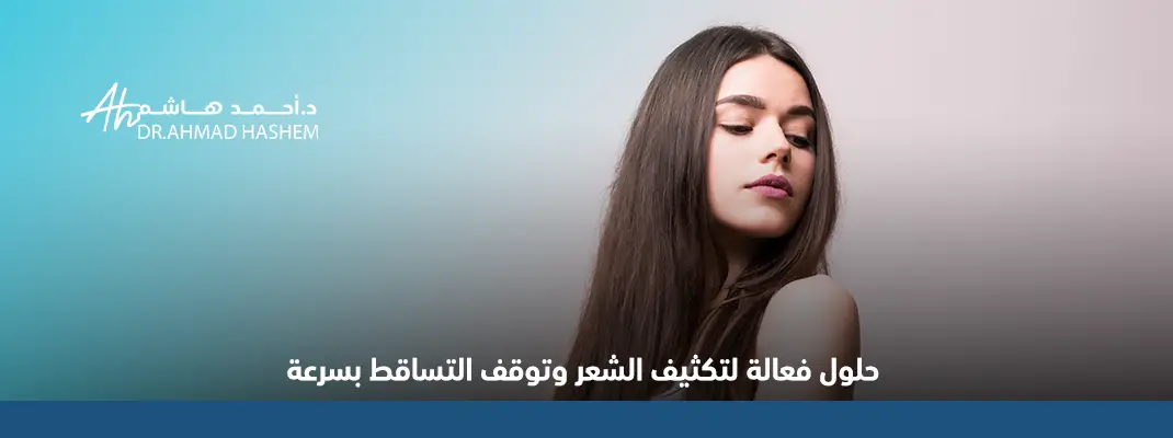 حلول فعالة لتكثيف الشعر وتوقف التساقط بسرعة 01