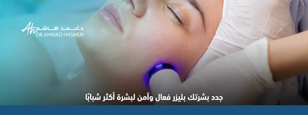 خطوات تقشير الوجه بالليزر