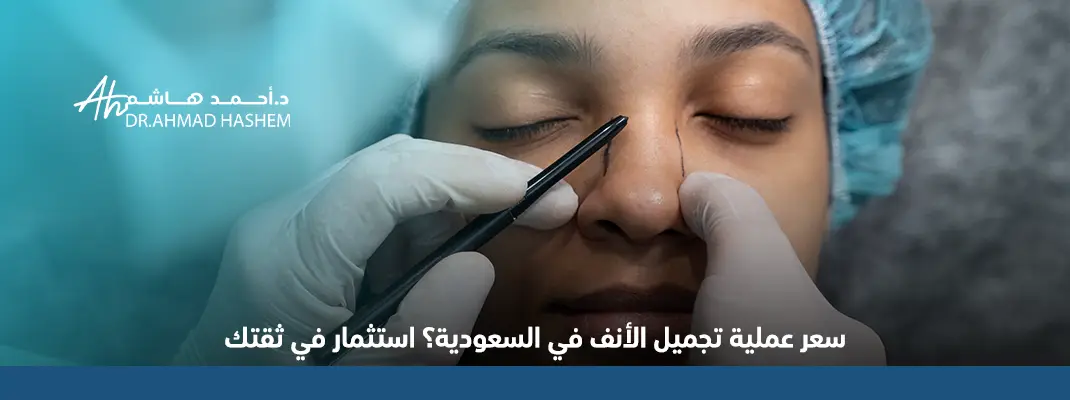 سعر-عملية-تجميل-الأنف-في-السعودية.webp