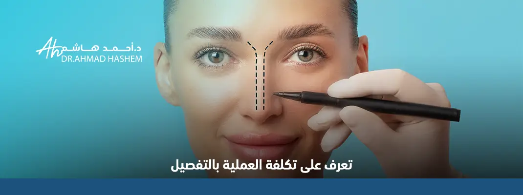 صورة بها فتاة عليها خطوط توضيحية لعملية تجميل الأنف ويوجد نصح توضيحي به سعر عملية تجميل الأنف في جدة