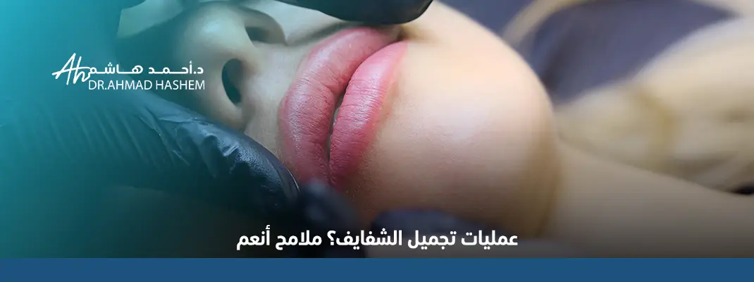 عمليات-تجميل-الشفايف.webp