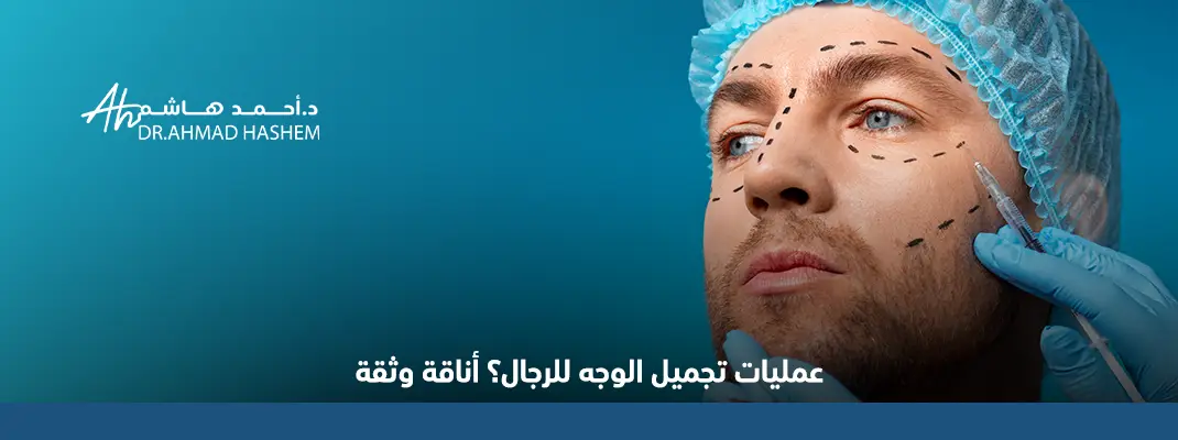 عمليات-تجميل-الوجه-للرجال-1.webp