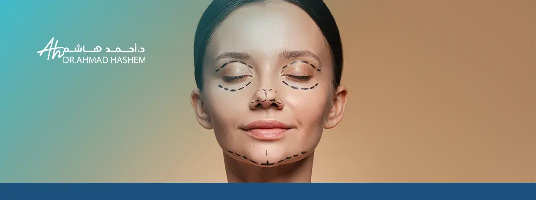 عمليات تجميل الوجه للرجال والنساء