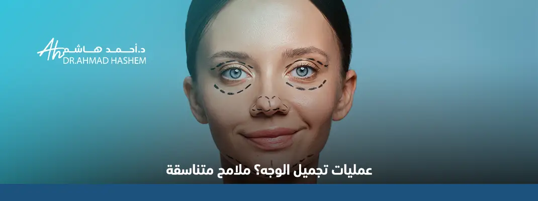 عمليات تجميل الوجه
