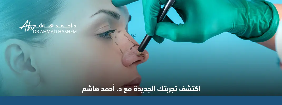 مدة الشفاء من عملية تجميل الأنف