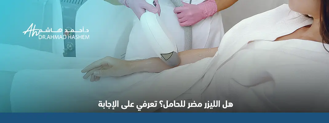 هل الليزر مضر للحامل