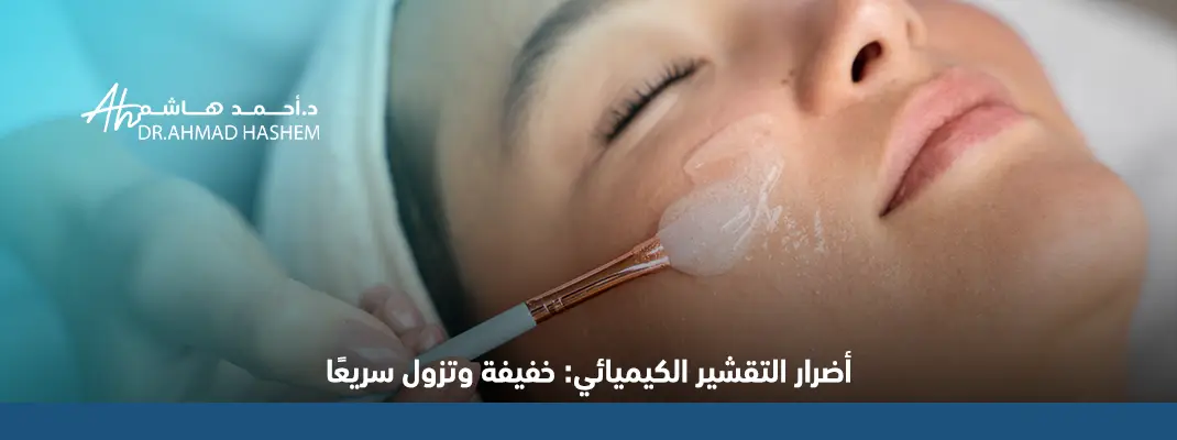 أضرار التقشير الكيميائي