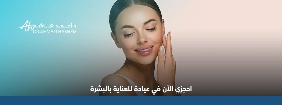 عياد للعناية بالبشرة