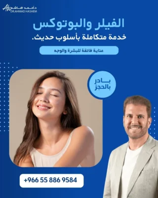 الفيلر والبوتكس