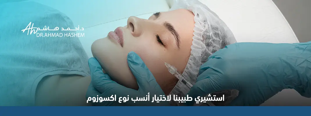 انواع حقن الاكسوزوم