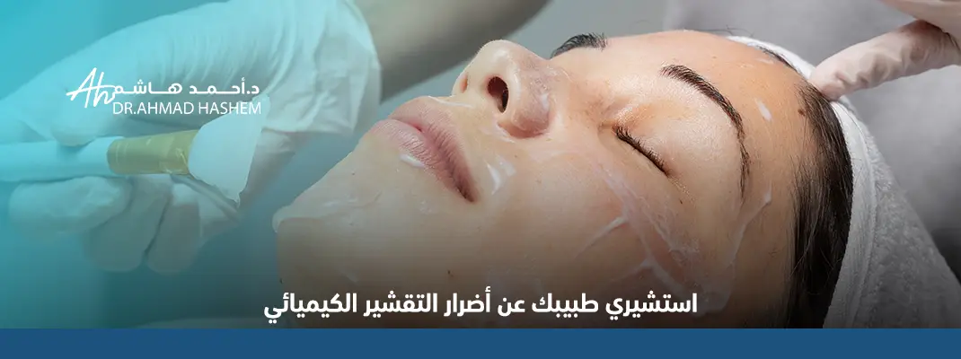 تجربتي مع التقشير الكيميائي