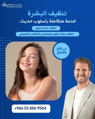 تنظيف البشرة