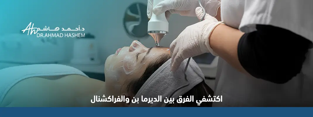 ديرما بن والفراكشنال ليزر