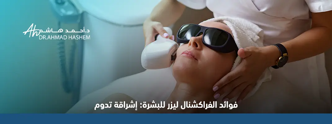 فوائد الفراكشنال ليزر للبشرة