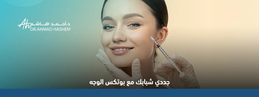 فوائد بوتكس الجبهه