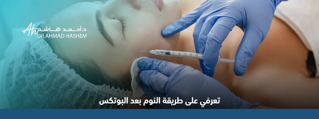 كيفية النوم بعد البوتوكس