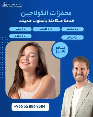 محفزات الكولاجين