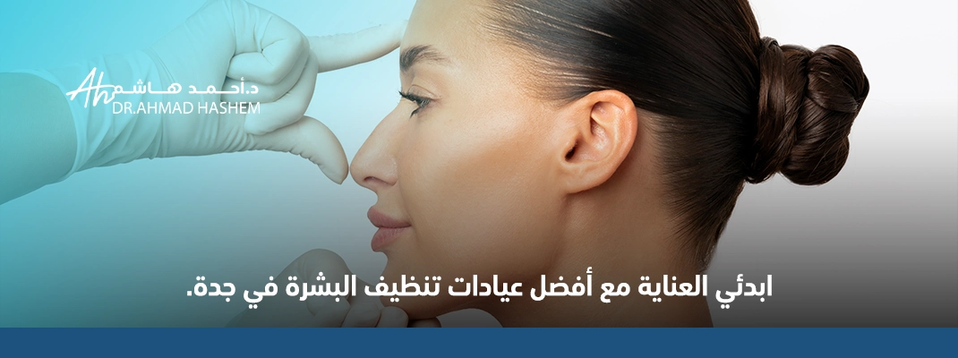 تنظيف البشرة العميق لإزالة الشوائب وتنظيف المسام وتحسين نضارة الوجه في جدة