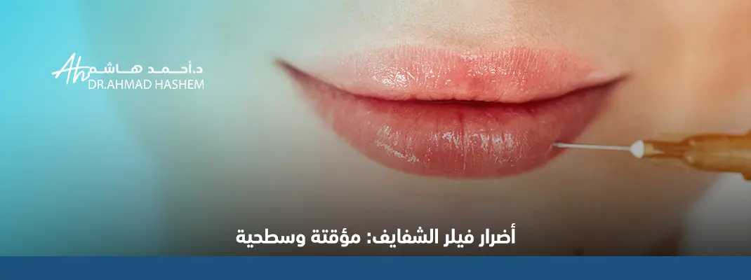 أضرار فيلر الشفايف