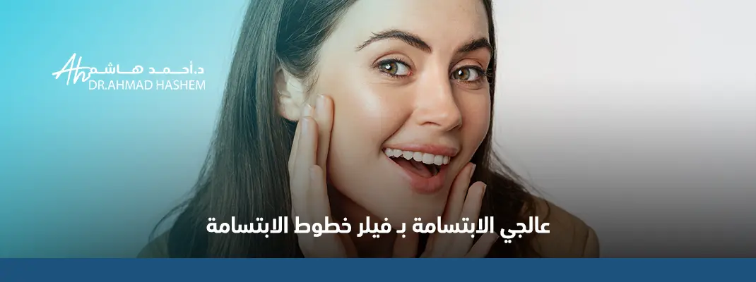 إزالة خطوط الابتسامة طبيعيا