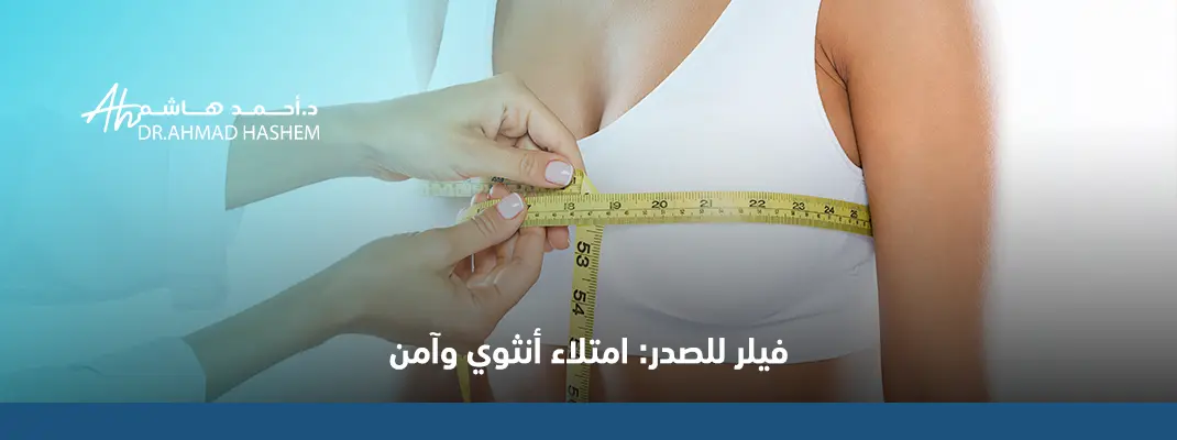 تجربتي مع فيلر الثدي