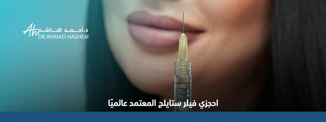 تجربتي مع فيلر ستايلج