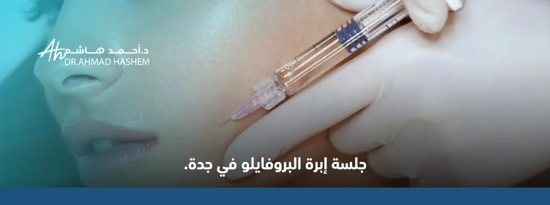 جلسة ابرة البروفايلو في جدة