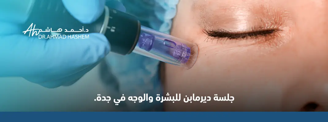 جلسة ديرمابن في جدة