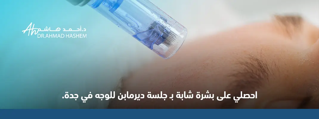 جلسة ديرمابن للبشرة والوجه