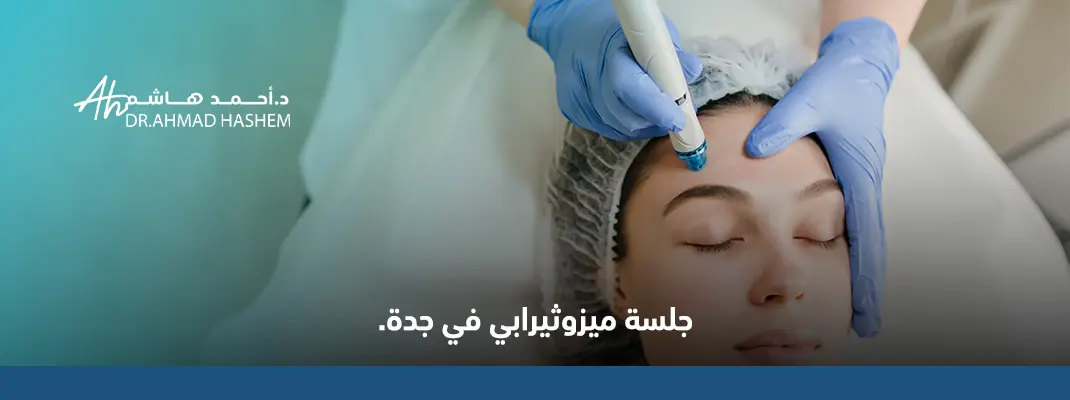 جلسة ميزوثيرابي في جدة