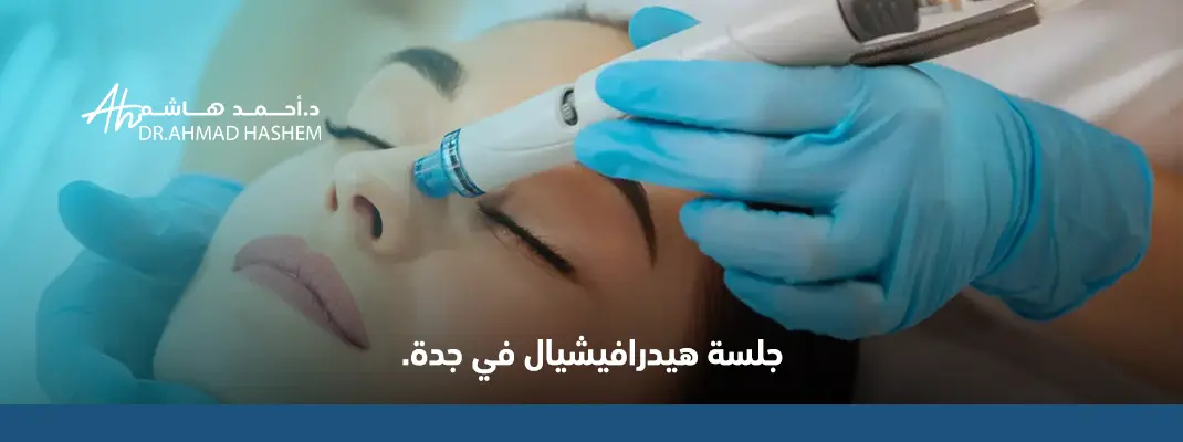 جلسة هيدرافيشيال في جدة
