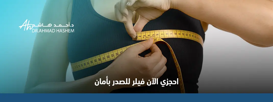 فيلر الثدي قبل وبعد