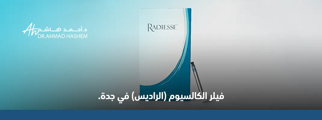 فيلر الكالسيوم في جدة