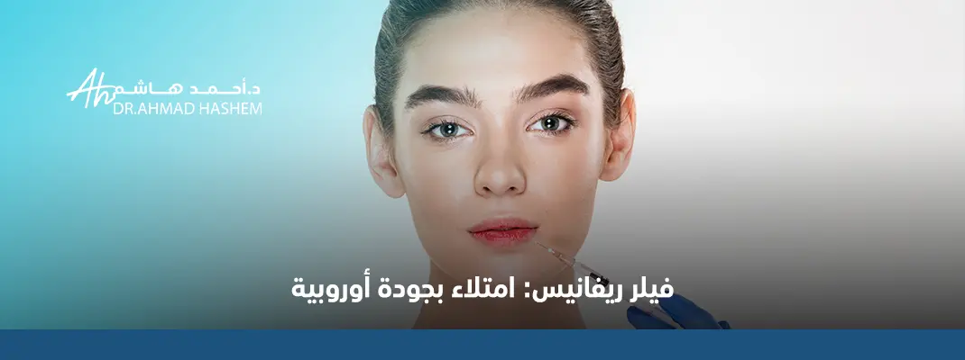 فيلر ريفانيس