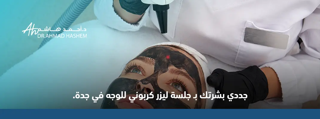 ليزر كربوني للوجة قبل وبعد في جدة