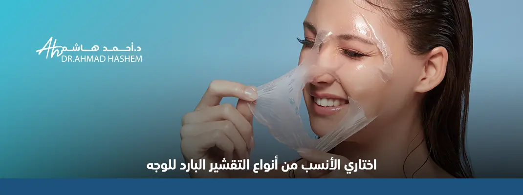 ما هي افضل انواع التقشير البارد