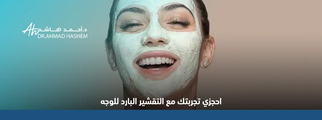 متى تظهر نتائج التقشير البارد