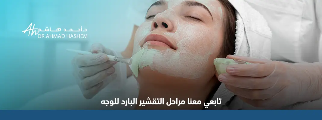 مراحل التقشير البارد للوجة بالصور