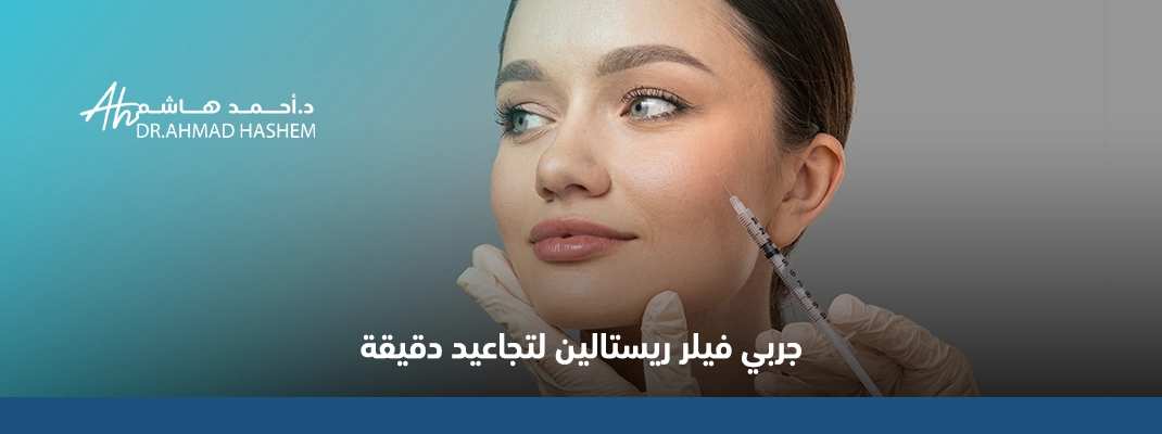 مميزات فيلر ريستالين