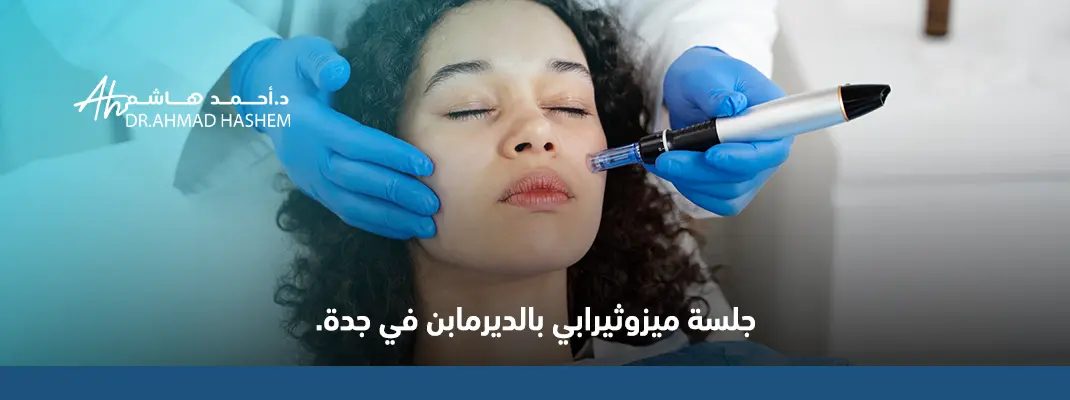 ميزوثيرابي بالديرمابن في جدة