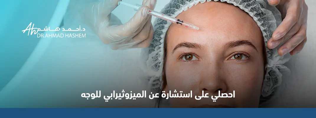 أفضل أنواع الميزو للوجه