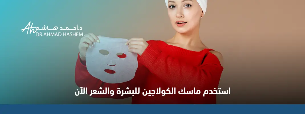 أفضل ماسك كولاجين للوجه
